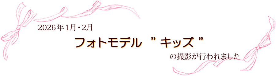 2026年1月・2月 フォトモデル”キッズ”の撮影が行われました