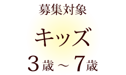 募集対象 キッズ